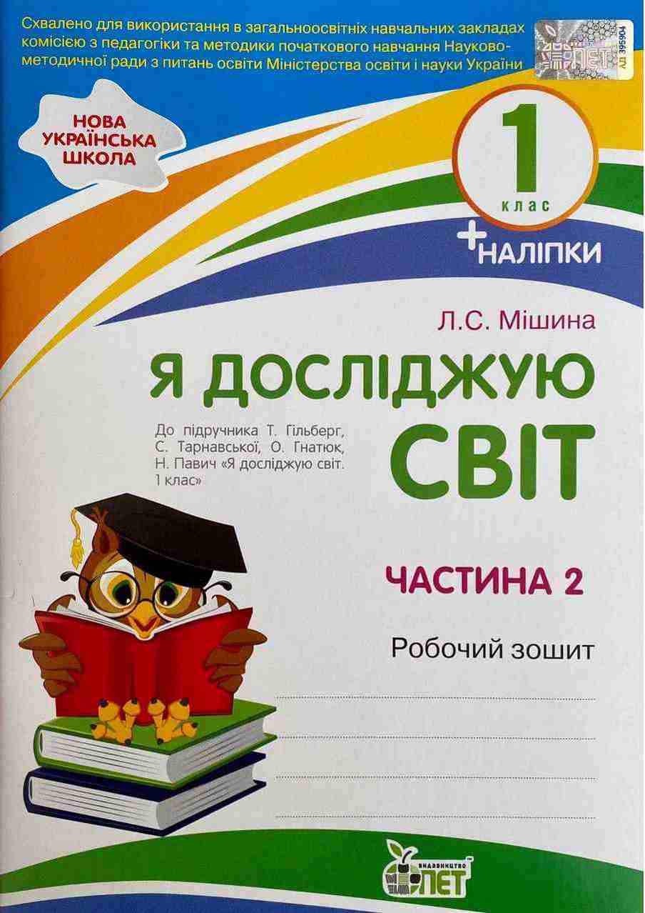 Робочий зошит Я досліджую світ 1 клас Частина 2 НУШ До підручника Гільберг Т. та ін. Авт: Мішина Л.С. Вид-во: ПЕТ - Зошити Я досліджую світ 1 клас НУШ