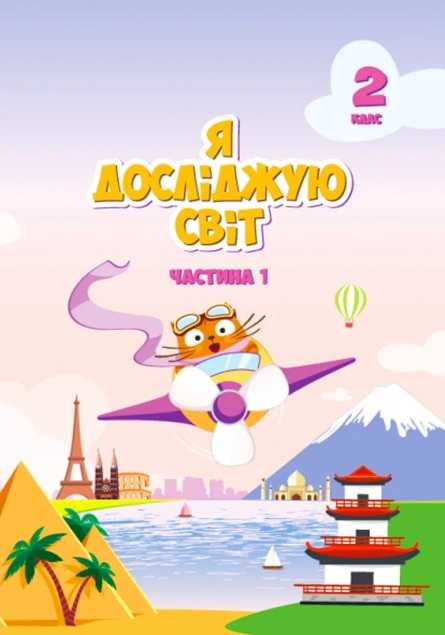 Підручник Я досліджую світ 2 клас Частина 1 НУШ Авт: Воронцова Т. Пономаренко В. Хомич О. Вид-во: Алатон - фото 1
