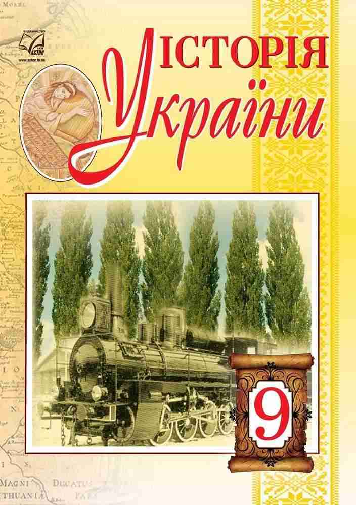Підручник Історія України 9 клас Бурнейко І., Наумчук О., Крижановська М., Хлібовська Г. Астон Підручник Історія України 9 клас Бурнейко І., Наумчук О., Крижановська М., Хлібовська Г. Астон
