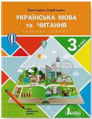 Підручник Українська мова та читання 3 клас Частина 1 НУШ Авт: Іщенко О. Іщенко А. Вид-во: Літера - 3 клас НУШ