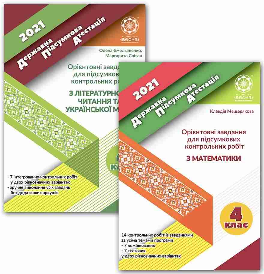 ДПА 4 клас 2021 Комплект Математика Українська мова Літературне читання Мещерякова К. Ємельяненко О. Весна ДПА 4 клас 2021 Комплект Математика Українська мова Літературне читання Мещерякова К. Ємельяненко О. Весна - ДПА 4 клас 2025