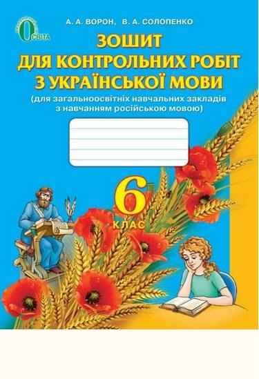 Зошит для контрольних робіт з української мови 6 клас Нова програма Російська мова навчання Авт: А.А. Ворон В.А. Солопенко Вид-во: Освіта
