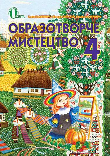Підручник Образотворче мистецтво 4 клас О. В. Калініченко, В. В. Сергієнко, В. В. Калініченко Освіта - фото 1