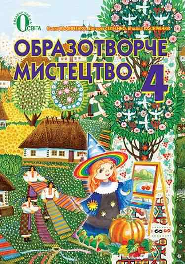 Підручник Образотворче мистецтво 4 клас О. В. Калініченко, В. В. Сергієнко, В. В. Калініченко Освіта - Підручники 4 клас Нова програма