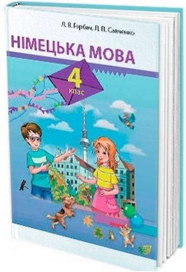 Підручник Німецька мова 4 клас Л. В. Горбач, Л. П. Савченко Грамота - Підручники 4 клас Нова програма