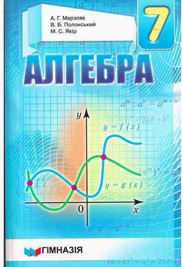 Підручник Алгебра 7 клас Нова програма Авт: Мерзляк А.Г. Полонський В.Б. Якір М.С. Вид-во: Гімназія Підручник Алгебра 7 клас Нова програма Авт: Мерзляк А.Г. Полонський В.Б. Якір М.С. Вид-во: Гімназія - 7 клас НУШ