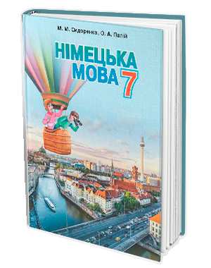 Підручник Німецька мова 7 клас Нова програма Авт: М.М. Сидоренко О.А. Палій Вид-во: Грамота - фото 1