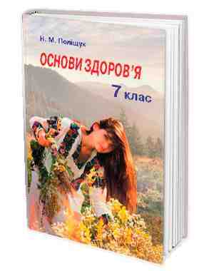 Підручник Основи здоров'я 7 клас Нова програма Авт: Н.М. Поліщук Вид-во: Грамота Підручник Основи здоров'я 7 клас Нова програма Авт: Н.М. Поліщук Вид-во: Грамота