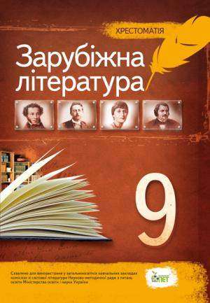 Хрестоматія 9 клас Світова література Авт: Андронова Л. Вид-во: ПЕТ