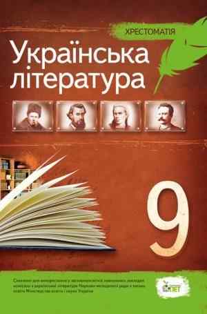 Українська література 9 клас Хрестоматія Нова програма Авт: Черсунова Н. Вид: ПЕТ Українська література 9 клас Хрестоматія Нова програма Авт: Черсунова Н. Вид: ПЕТ