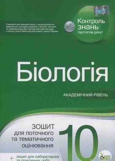 Поточне та тематичне оцінювання Біологія 10 клас Академ Авт: Орлюк С. Вид-во: ПЕТ Поточне та тематичне оцінювання Біологія 10 клас Академ Авт: Орлюк С. Вид-во: ПЕТ - Зошити Біологія 10 клас