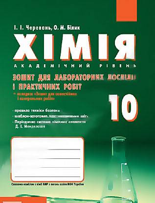 Хімія Академ 10 клас Зошит для лабораторних дослідів і практичних робіт Авт: Черевань І. Білик О. Вид-во: Ранок - фото 1