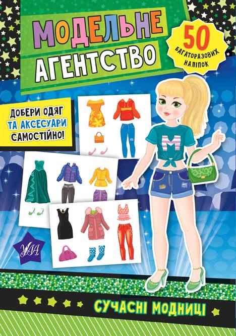 Модельне агентство Сучасні модниці Смирнова К. УЛА