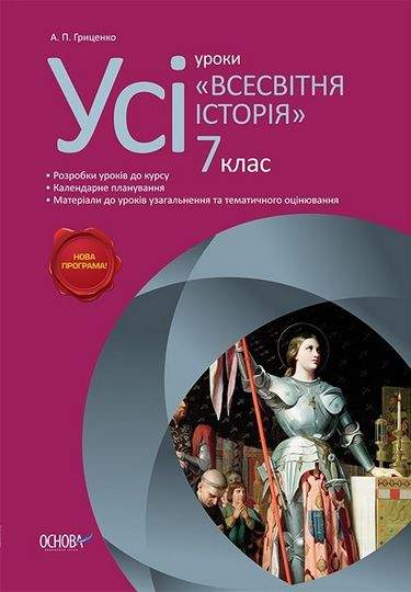 Усі уроки Всесвітня історія 7 клас Нова програма Авт: Гриценко А. Вид-во: Основа - фото 1