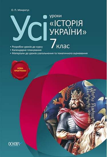 Усі уроки Історія України 7 клас Нова програма Авт: Мокрогуз О. Вид-во: Основа - фото 1