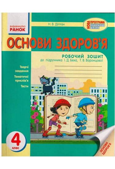 Основи здоровя Робочий зошит 4 клас Оновлена програма До підручника Беха Діптан Ранок - фото 1
