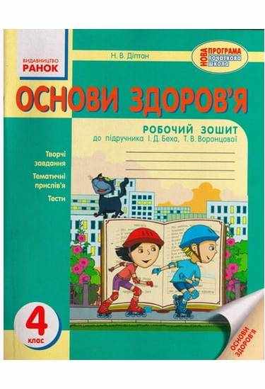 Основи здоров'я Робочий зошит 4 клас Оновлена програма До підручника Беха Діптан Ранок