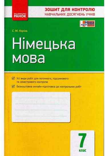 Зошит для контролю навчальних досягнень учнів Німецька мова 7 клас Нова програма Авт: Корінь С.М. Вид-во: Ранок - Зошити та посібники 7 клас НУШ