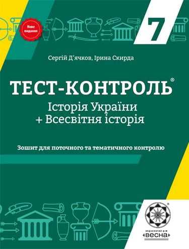 Тест-контроль Історія України Всесвітня історія 7 клас Оновлена програма Авт: Дячков С. Скирда І. Вид-во: Весна - фото 1