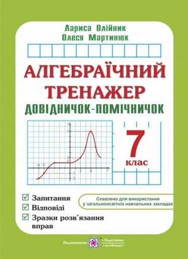 Алгебраїчний тренажер Довідничок-помічничок 7 клас Нова програма Авт: Олійник Л. Мартинюк О. Вид-во: Підручники і посібники - фото 1