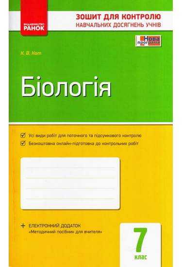 Зошит для контролю навчальних досягнень учнів Біологія 7 клас Нова програма Авт: Кот К.В. Вид-во: Ранок Зошит для контролю навчальних досягнень учнів Біологія 7 клас Нова програма Авт: Кот К.В. Вид-во: Ранок - Зошити Біологія 7 клас НУШ