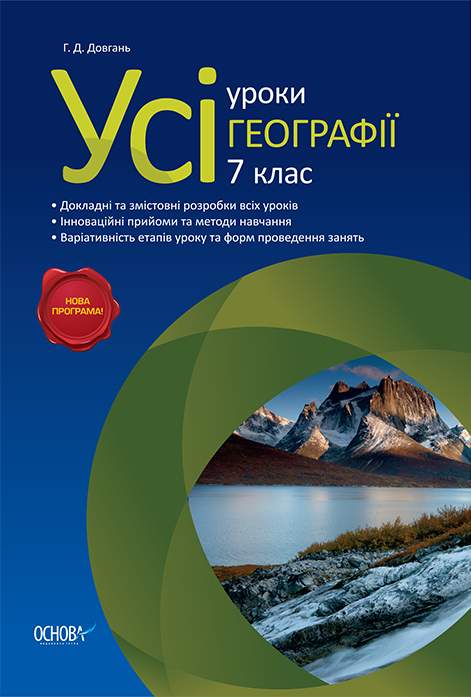 Усі уроки Географії 7 клас Нова програма Авт: Довгань Г.Д. Вид-во: Основа - фото 1