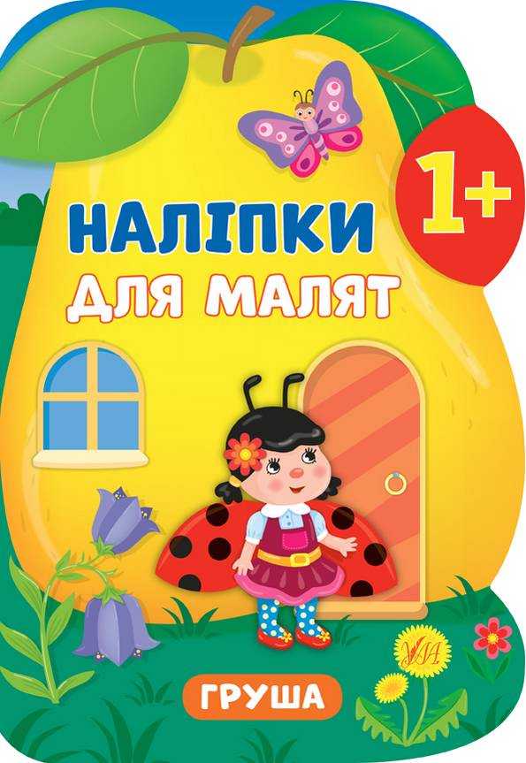Наліпки для малят Груша 1+ Смирнова К. УЛА
