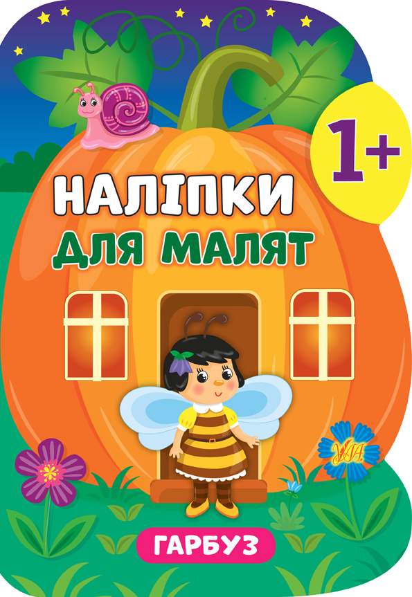 Наліпки для малят Гарбуз 1+ Смирнова К. УЛА - фото 1