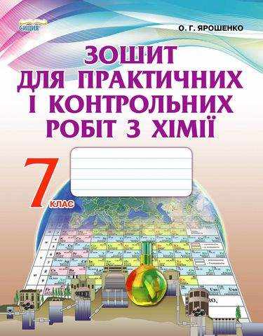 Зошит для практичних і контрольних робіт з Хімії 7 клас Нова програма Авт: Ярошенко О.Г. Вид-во: Сиция - 7 клас НУШ