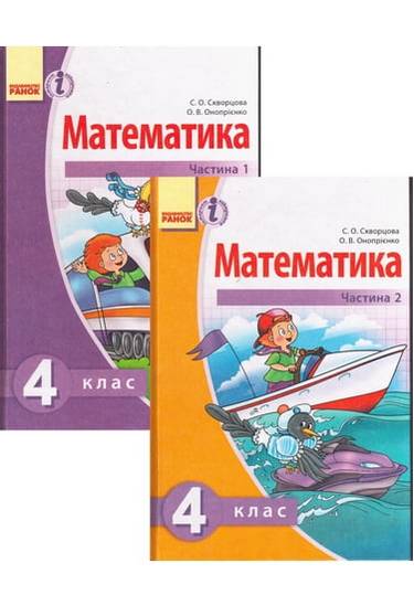 Підручник Математика 4 клас 2 частини Скворцова Онопрієнко Ранок - фото 1