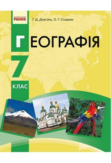 Підручник Географія 7 клас Нова програма Авт: Довгань Г.Д. Стадник О.Г. Вид-во: Ранок - фото 1