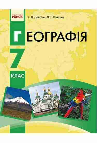 Підручник Географія 7 клас Нова програма Авт: Довгань Г.Д. Стадник О.Г. Вид-во: Ранок