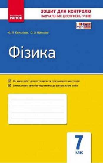 Зошит для контролю навчальних досягнень учнів Фізика 7 клас Нова програма Авт: Божинова Ф.Я. Кірюхіна О.О. Вид-во: Ранок Зошит для контролю навчальних досягнень учнів Фізика 7 клас Нова програма Авт: Божинова Ф.Я. Кірюхіна О.О. Вид-во: Ранок - Зошити Фізика 7 клас НУШ