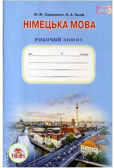 Робочий зошит Німецька мова 7 клас 3 рік навчання Нова програма Авт: Сидоренко М.М. Палій О.А. Вид-во: Грамота - фото 1
