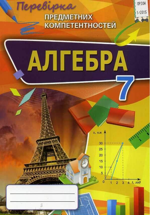 Перевірка предметних компетентностей Алгебра 7 клас Авт: Тарасенкова Н. та ін. Вид-во: Оріон - фото 1