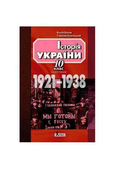 Навчальний посібник Історія України 10 клас 1921-1938 Авт: Власов В. Кульчицький С. Вид-во: Літера - Підручники 10 клас