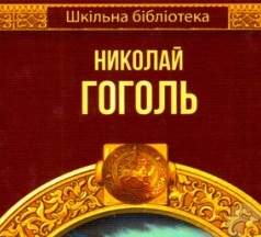 Шкільна бібліотека Вечера на хуторе близ Диканьки Тарас Бульба Авт: Гоголь Н. Вид-во: Шанс - фото 1