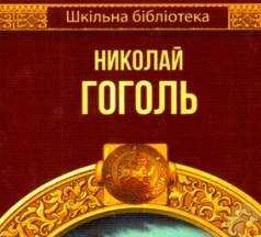 Шкільна бібліотека Вечера на хуторе близ Диканьки Тарас Бульба Авт: Гоголь Н. Вид-во: Шанс