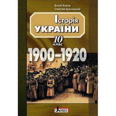 Навчальний посібник Історія України 10 клас 1900-1920 Авт: Власов В. Кульчицький С. Вид-во: Літера - Підручники 10 клас