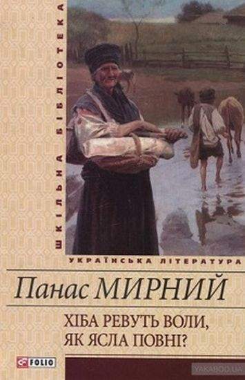 Шкільна бібліотека українська література Хіба ревуть воли, як ясла повні Авт: Мирний П. Вид-во: Фоліо - фото 1