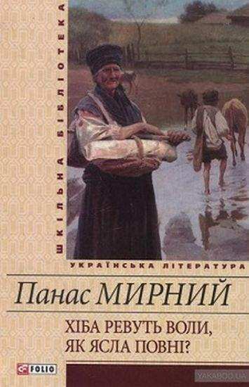 Шкільна бібліотека українська література Хіба ревуть воли, як ясла повні Авт: Мирний П. Вид-во: Фоліо Шкільна бібліотека українська література Хіба ревуть воли, як ясла повні Авт: Мирний П. Вид-во: Фоліо - До Свята усіх закоханих