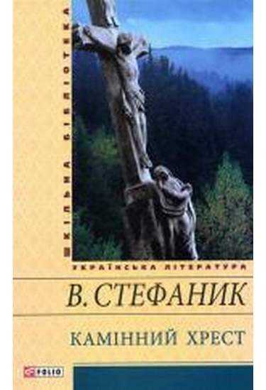 Шкільна бібліотека українська література Камінний хрест Авт: Стефаник В. Вид-во: Фоліо