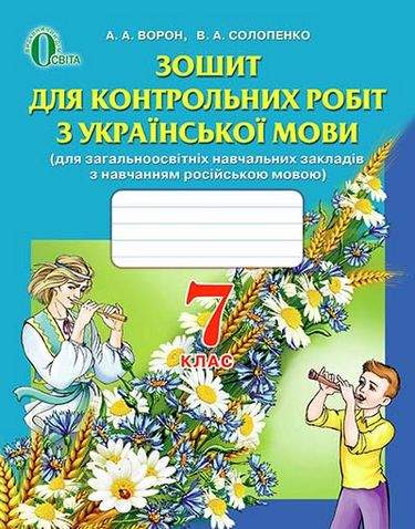 Зошит для контрольних робіт з Української мови 7 клас Нова програма Російська мова навчання Авт: Ворон А.А. Солопенко В.А. Вид-во: Освіта - фото 1
