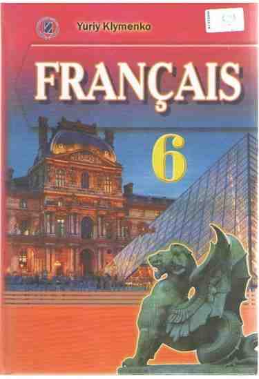 Підручник Французька мова Поглиблений 6 клас Нова програма Авт: Клименко Ю. Вид-во: Генеза