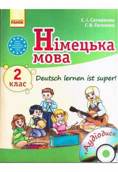 Підручник Німецька мова Deutsch lernen ist super 2 клас Нова програма Авт: Сотникова С. Гоголєва Г. Вид-во: Ранок - Підручники 2 клас Нова програма