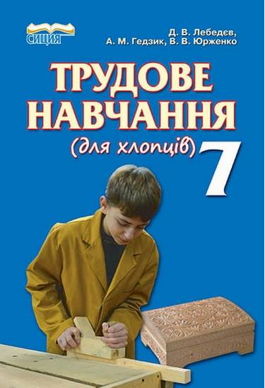 Підручник Трудове навчання для хлопців 7 клас Нова програма Авт: Лебедєв Д.В. Гедзик А.М. Юрженко В.В. Вид-во: Сиция - фото 1