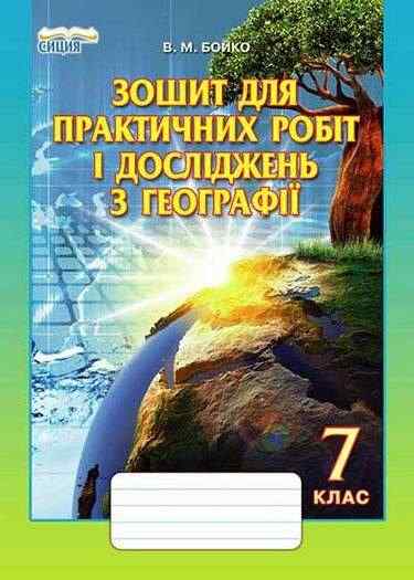 Зошит для практичних робіт і досліджень з Географії 7 клас Нова програма Авт: Бойко В.М. Вид-во: Сиция - Зошити та посібники 7 клас НУШ