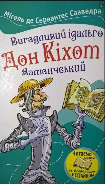 Вигадливий ідальго Дон Кіхот Ламанчський Авт: Мігель де Сервантес Сааведра Вид-во: Країна Мрій