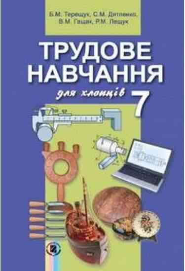 Підручник Трудове навчання для хлопців 7 клас Нова програма Авт: Терещук Б.М. Дятленко С.М. Гащак В.М. Лещук Р.М. Вид-во: Генеза - 7 клас НУШ