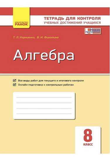 Алгебра 8 класс Новая программа Тетрадь для контроля учебных достижений Авт: Корниенко Т. Изд-во: Ранок